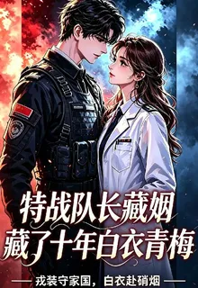特戰隊長藏了十年白衣青梅 封面