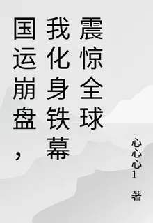 國運崩盤，我化身鐵幕震驚全球 封面