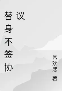 替身不籤協議 封面