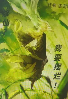 修仙？我要擺爛！ 封面