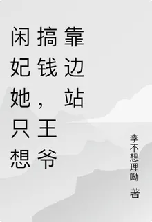 閒妃她只想搞錢，王爺靠邊站 封面