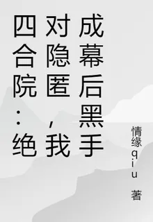 四合院：絕對隱匿，我成幕後黑手 封面