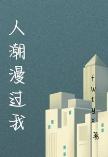 人潮漫過我 封面