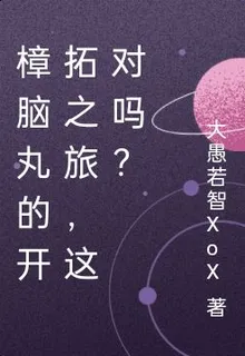 樟腦丸的開拓之旅，這對嗎？ 封面