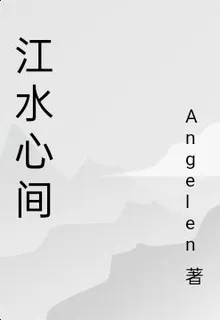 江水心間 封面