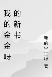 我的金金呀的新書 封面