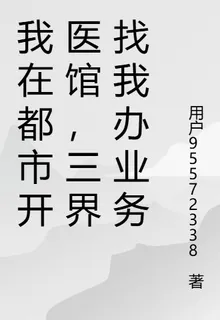 我在都市開醫館，三界找我辦業務 封面