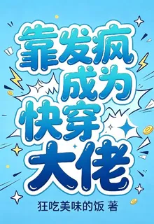 靠發瘋成爲快穿大佬 封面