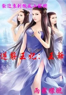 逆襲王妃：王爺，一起修仙 封面