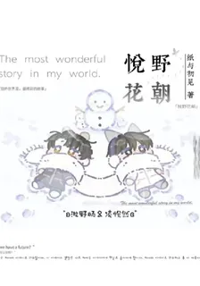 悅野花朝 封面