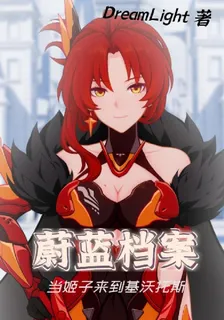 蔚藍檔案：當姬子來到基沃託斯 封面