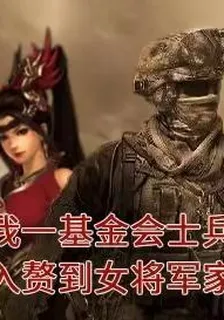 我一基金會士兵入贅到女將軍家 封面