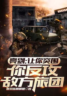 亮劍：讓你突圍，你反攻敵方旅團 封面