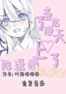 當龍傲天愛上了他退婚未婚妻 封面