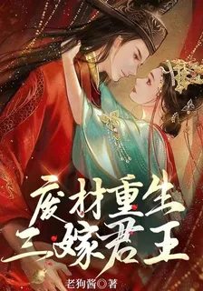 廢材重生三嫁君王 封面