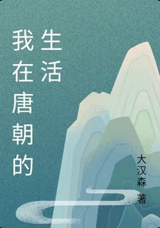 我在唐朝的生活 封面