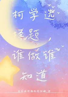 柯學選擇題，誰做誰知道 封面