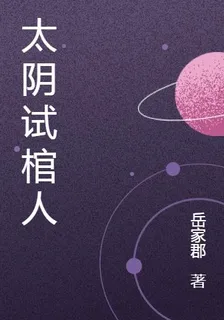 太陰試棺人 封面