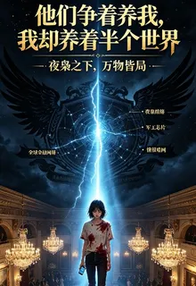 他們爭着養我，我印養着半個世界 封面