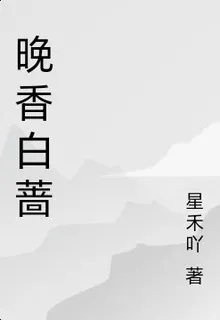 晚香白薔 封面