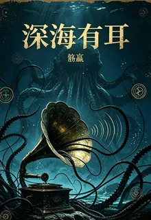 深海有耳 封面