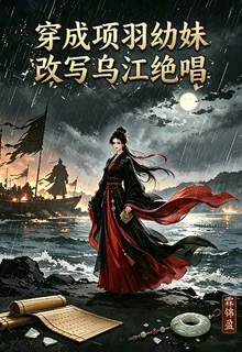 穿成項羽幼妹，改寫烏江絕唱 封面
