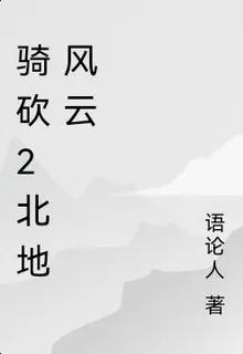 西華帝國之北地風雲 封面