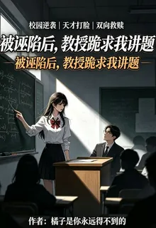 被誣陷作弊後，教授當衆跪求我講 封面