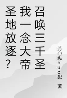 聖地放逐？我一念大帝召喚三千聖 封面