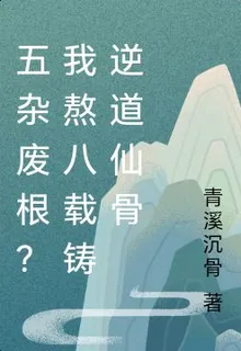 五雜廢根？我熬八載鑄逆道仙骨 封面