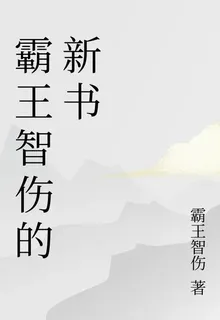 霸王智傷的新書 封面