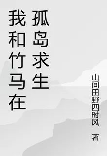 我和竹馬在孤島求生 封面