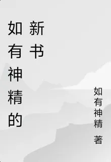如有神精的新書 封面