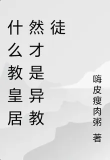 什麼教皇居然纔是異教徒 封面