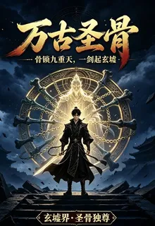 萬古聖骨 封面