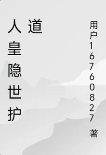 人皇隱世護道 封面