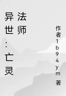異世：亡靈法師 封面