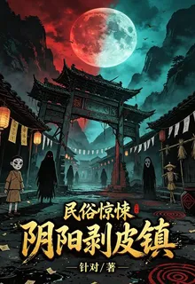 民俗驚悚：陰陽剝皮鎮 封面