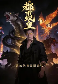 都市蟻皇：我的妖獸無限進化 封面