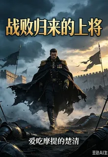 戰敗歸來的上將 封面