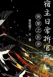快穿之反派宿主日常拆官配 封面