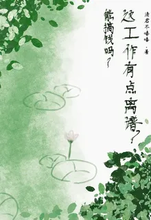 能搞錢嗎？這工作有點離譜？ 封面