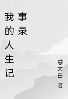 我的人生記事錄 封面