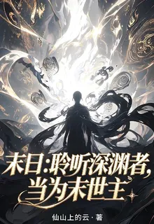 末日：聆聽深淵者，當爲末世主 封面