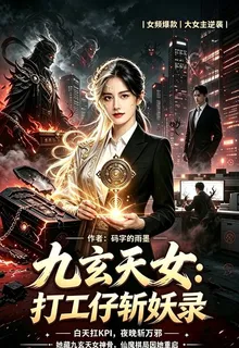 九玄天女：打工仔斬妖錄 封面