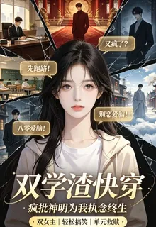 雙學渣快穿，瘋批神明執念入骨 封面