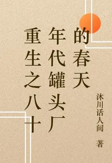 重生之八十年代罐頭廠的春天 封面
