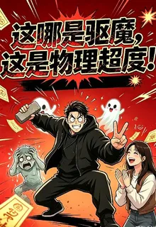這哪是驅魔，這是物理超度！ 封面