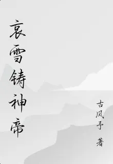 哀雪鑄神帝 封面
