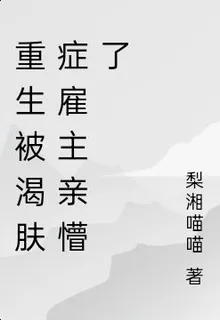 重生被渴膚症僱主親懵了 封面